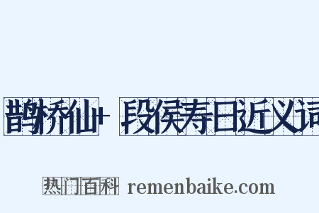 鹊桥仙+段侯寿日近义词是什么意思的图片